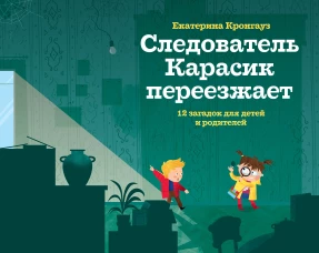 Следователь Карасик переезжает.12 загадок для детей и родителей