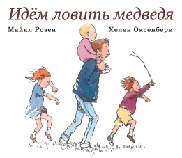 Идем ловить медведя