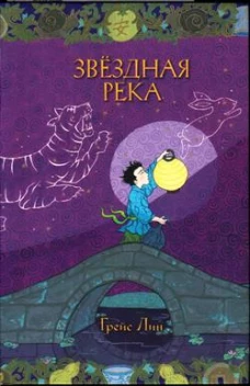Звездная река