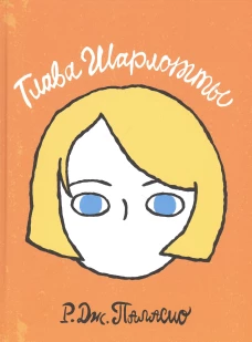 Глава Шарлотты
