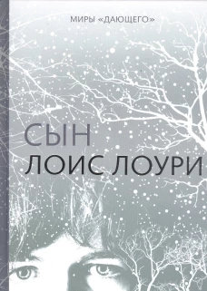 Сын. Лоури Л.