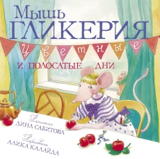 Мышь Гликерия.Цветные и полосатые дни