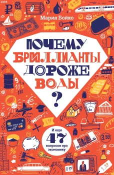 Почему бриллианты дороже воды? И еще 47 вопросов об экономике. Бойко М.