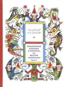 Приключения Кубарика и Томатика, или Веселая математика. Ч. 2. Как искали Лошарика