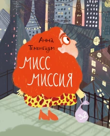 Мисс Миссия