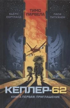 Кеплер-62. Кн. 1: Приглашение