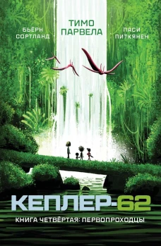 Кеплер-62. Кн. 4: Первопроходцы
