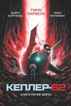 Кеплер-62. Кн. 5: Вирус
