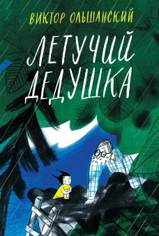 Летучий дедушка