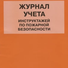 Журнал учета инструктажей по пожарной безопасности