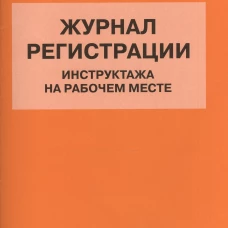 Журнал регистрации инструктажа на рабочем месте