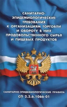 Санитарно-эпидемиологические требования к организац.торговли и обороту в них продовольст.сырья