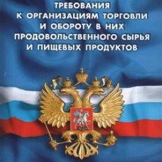 Санитарно-эпидемиологические требования к организац.торговли и обороту в них продовольст.сырья