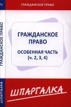 Шпаргалка по гражданскому праву.Особенная часть (ч.2,3,4)