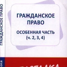 Шпаргалка по гражданскому праву.Особенная часть (ч.2,3,4)