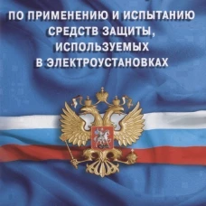 Инструкция по применению и испытанию средств защиты, используемых в электроустановка.