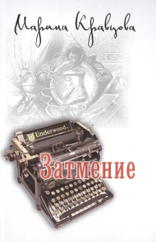 Затмение. Кравцова М.