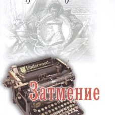 Затмение. Кравцова М.