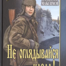 Не оглядывайся назад!..
