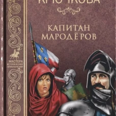  Капитан мародеров 