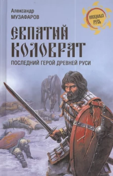 Евпатий Коловрат. Последний герой Древней Руси