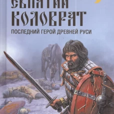 Евпатий Коловрат. Последний герой Древней Руси