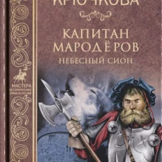 Капитан мародеров. Небесный Сион