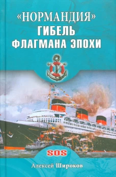 "Нормандия". Гибель флагмана эпохи