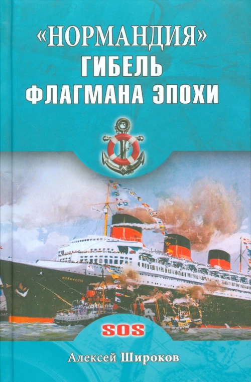 "Нормандия". Гибель флагмана эпохи