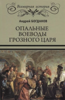 Опальные воеводы грозного царя