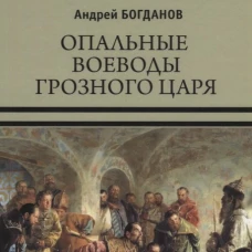 Опальные воеводы грозного царя