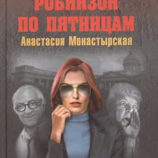 Робинзон по пятницам
