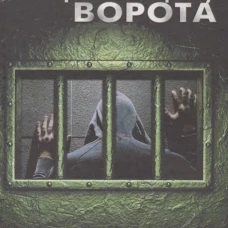  ПРН Широки в тюрьму ворота (12+) 