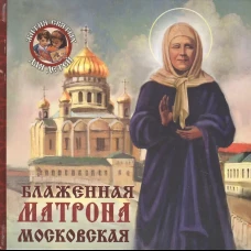 Блаженная Матрона Московская. Ананичев А.С.