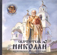 Святитель Николай, архиепископ Мирликийский. Королев В.В.