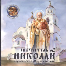 Святитель Николай, архиепископ Мирликийский. Королев В.В.