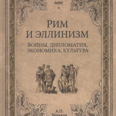 Рим и эллинизм. Войны, дипломатия, экономика, культура. Беликов А.П.