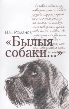 "Былыя собаки..."