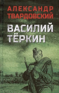 Василий Теркин. Твардовский А.Т.