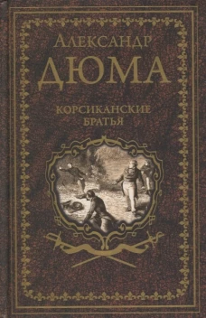 Александр Дюма: Корсиканские братья