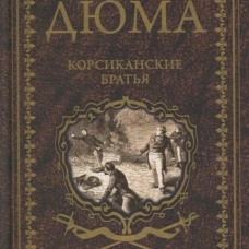 Александр Дюма: Корсиканские братья