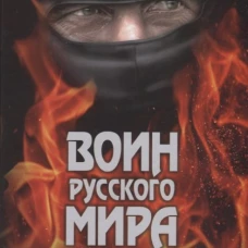 Воин Русского мира