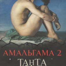 Амальгама 2. Тантамареска