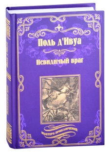 Невидимый враг