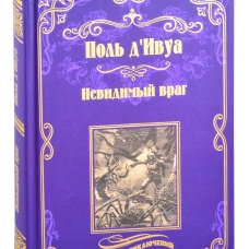 Невидимый враг