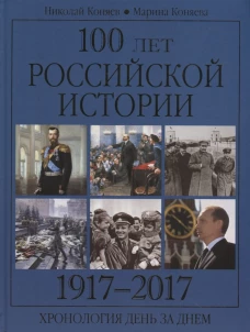 100 лет российской истории. 1917-2017. Хронология день за днем