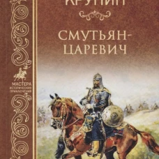 Смутьян-царевич