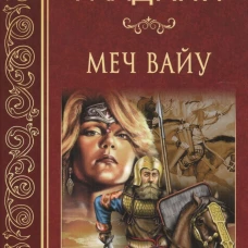 Меч Вайу