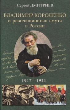 Владимир Короленко и революционная смута в России 1917-1921