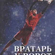 Вратарь у ворот России